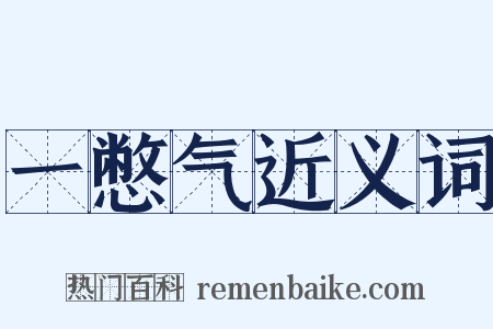 一憋气近义词是什么意思的图片